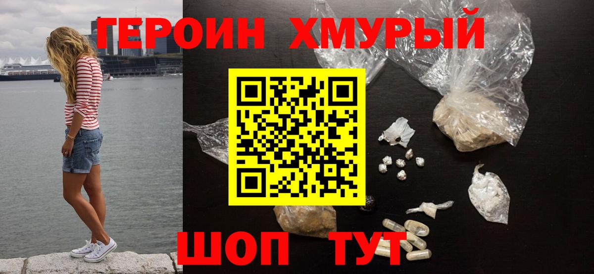 Героин хмурый  Вход с VPN  Нерюнгри 