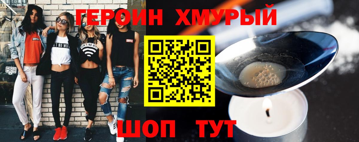 ГЕРОИН хмурый Нерюнгри